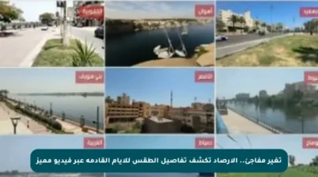 تغير مفاجئ.. الأرصاد تكشف تفاصيل الطقس للأيام القادمة عبر فيديو مميز